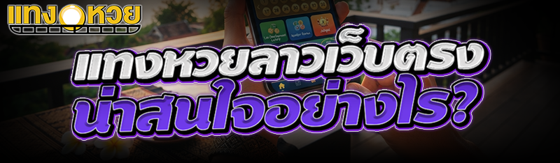 แทงหวยลาวเว็บตรง น่าสนใจอย่างไร?