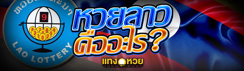 หวยลาว คืออะไร?