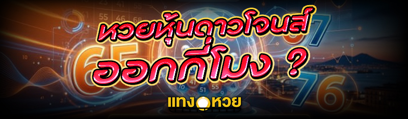 หวยหุ้นดาวโจนส์ ออกกี่โมง ?