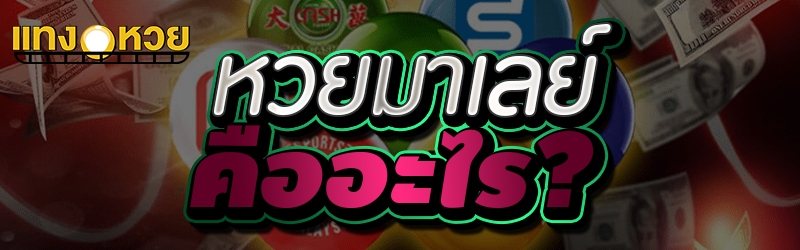 หวยมาเลย์ คืออะไร?