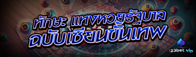 ทักษะ แทงหวยรัฐบาล ฉบับเซียนขั