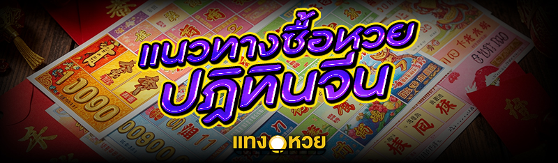 แนวทางซื้อ หวยปฎิทินจีน