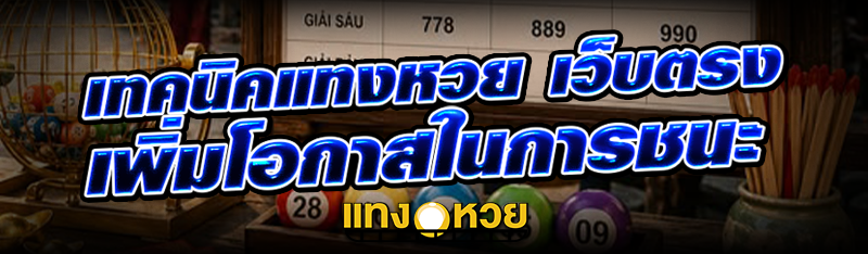 เทคนิคแทงหวย เว็บตรง เพิ่มโอกา
