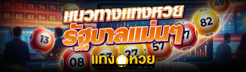 แนวทางแทง หวยรัฐบาล แม่นๆ
