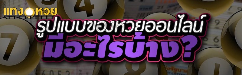 รูปแบบของหวยออนไลน์ มีอะไรบ้าง