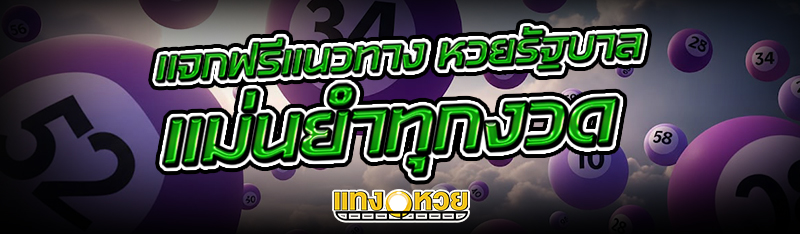 แจกฟรีแนวทาง หวยรัฐบาล แม่นยำทุกงวด