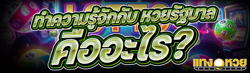 ทำความรู้จักกับ หวยรัฐบาล คืออะไร?