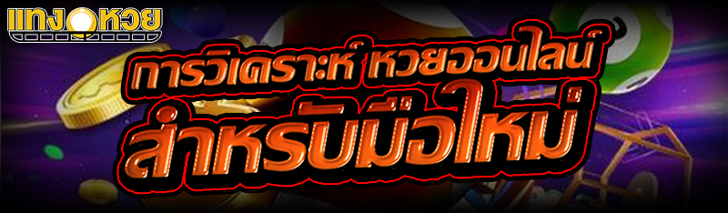 การวิเคราะห์ หวยออนไลน์ สำหรับมือใหม่