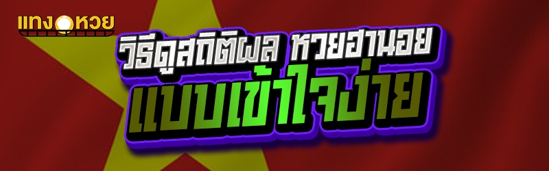 วิธีดูสถิติผล หวยฮานอย แบบเข้า