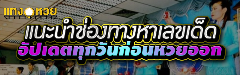 แนะนำช่องทางหาเลขเด็ด อัปเดตทุ