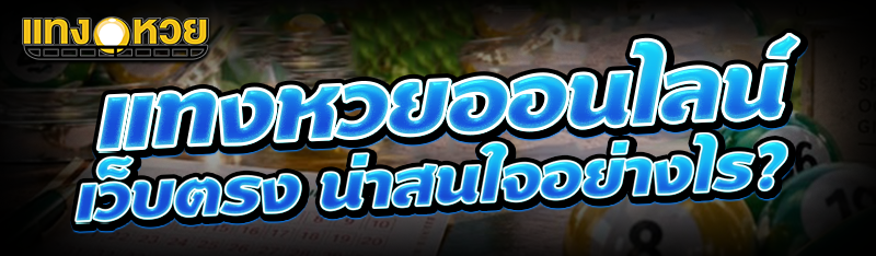 แทงหวยออนไลน์ เว็บตรง น่าสนใจอย่างไร?