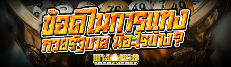 ข้อดีในการแทง หวยรัฐบาล มีอะไร