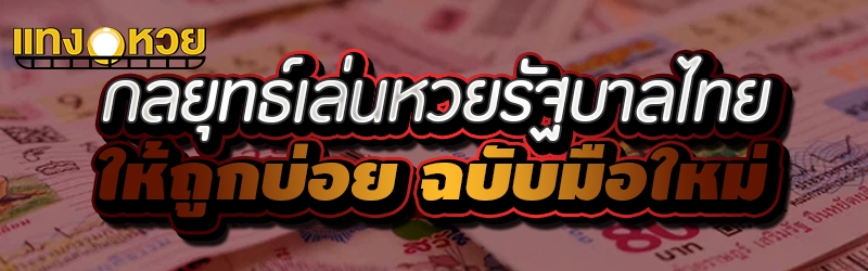 กลยุทธ์เล่นหวยรัฐบาลไทยให้ถูกบ