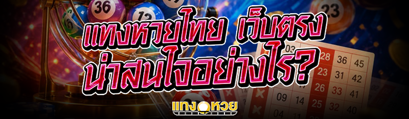 แทงหวยไทย เว็บตรง น่าสนใจอย่าง