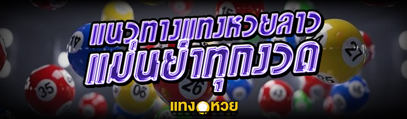แนวทางแทง หวยลาว แม่นยำทุกงวด
