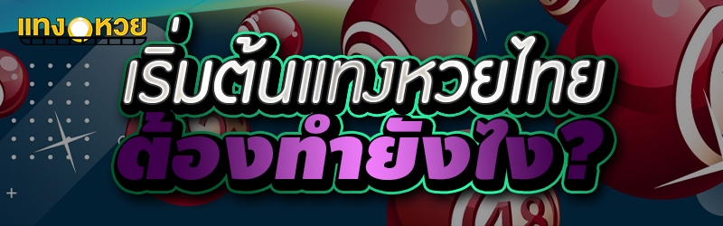 เริ่มต้นแทงหวยไทย ต้องทำยังไง?