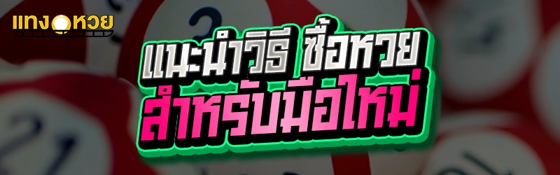 แนะนำวิธี ซื้อหวย สำหรับมือใหม
