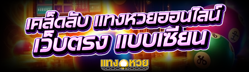 เคล็ดลับ แทงหวยออนไลน์ เว็บตรง
