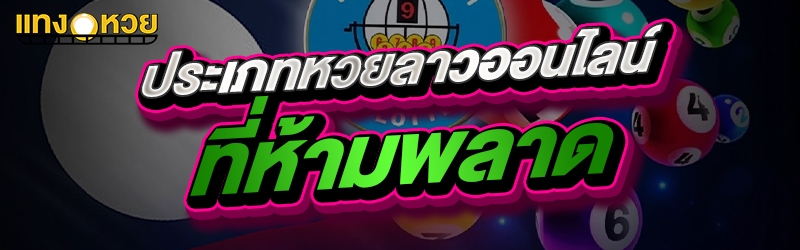 ประเภทหวยลาวออนไลน์ที่ห้ามพลาด