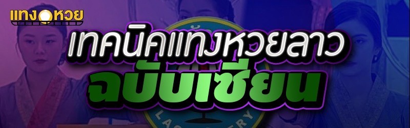 เทคนิคแทงหวยลาว ฉบับเซียน